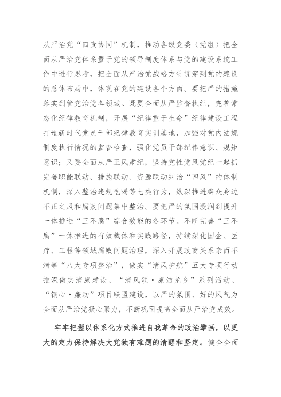 在全区全面从严治党年中推进会上的强调讲话.docx_第3页