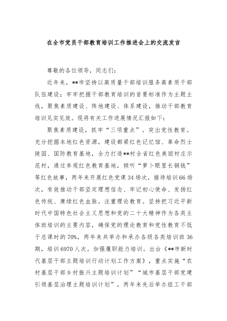 在全市党员干部教育培训工作推进会上的交流发言.docx_第1页