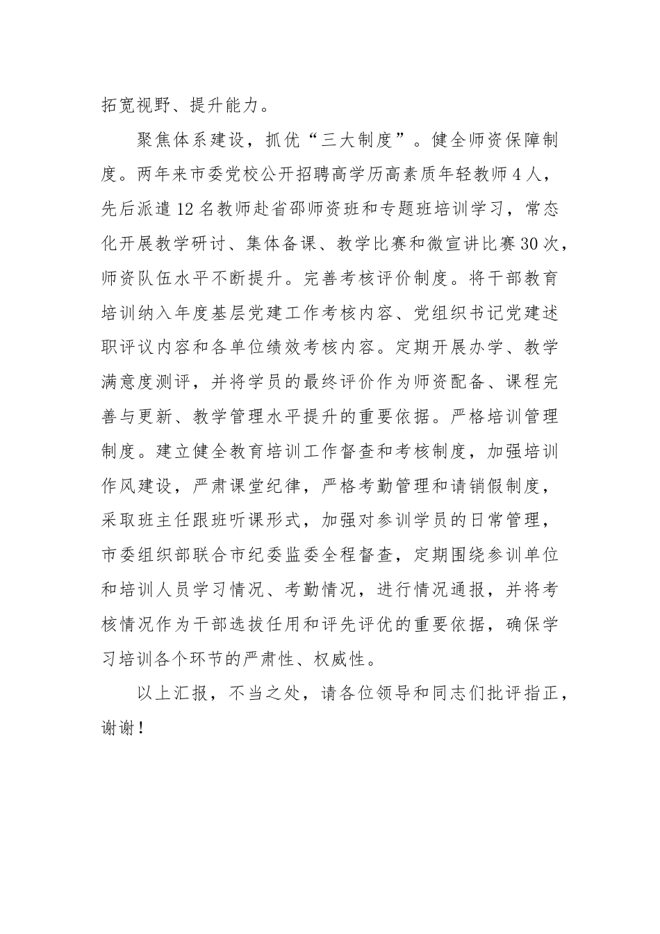 在全市党员干部教育培训工作推进会上的交流发言.docx_第3页