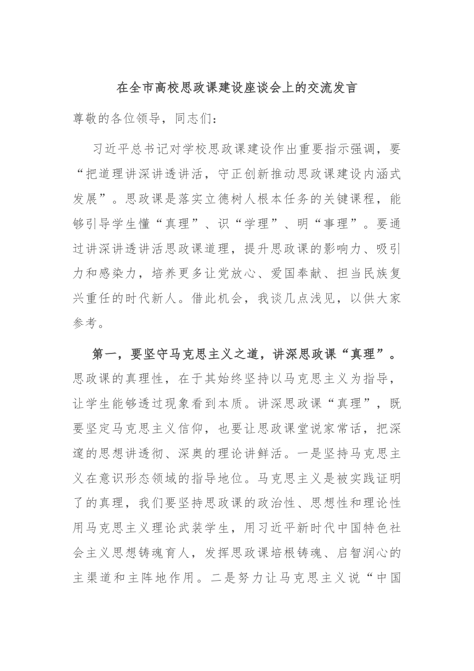 在全市高校思政课建设座谈会上的交流发言.docx_第1页