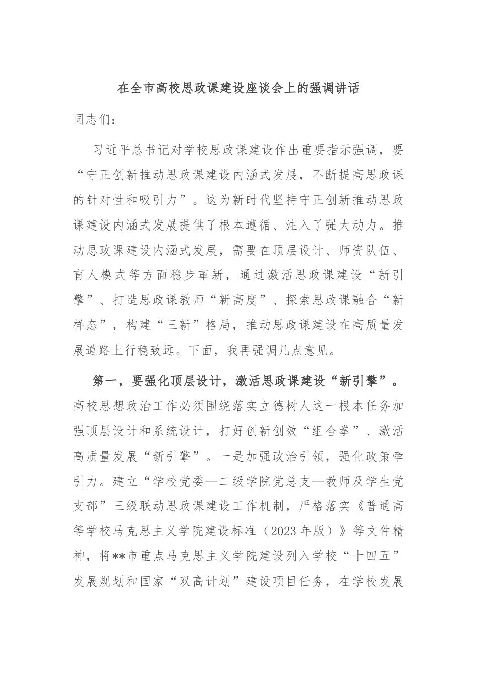 在全市高校思政课建设座谈会上的强调讲话.docx_第1页