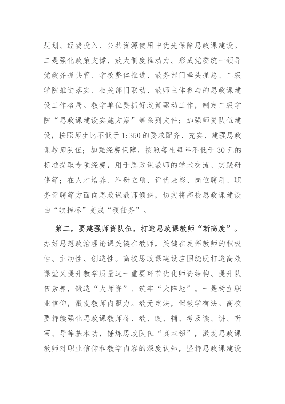 在全市高校思政课建设座谈会上的强调讲话.docx_第2页