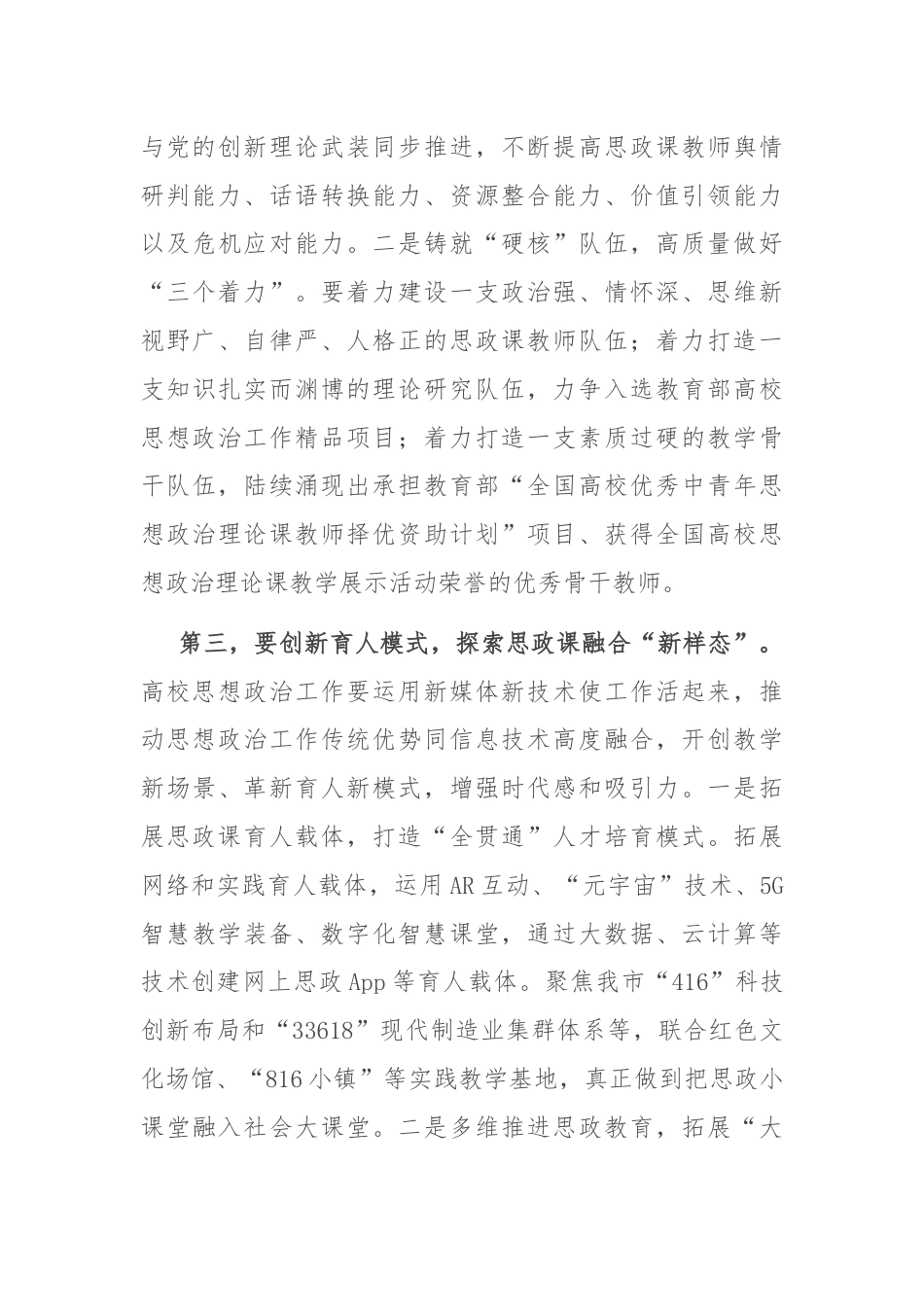 在全市高校思政课建设座谈会上的强调讲话.docx_第3页