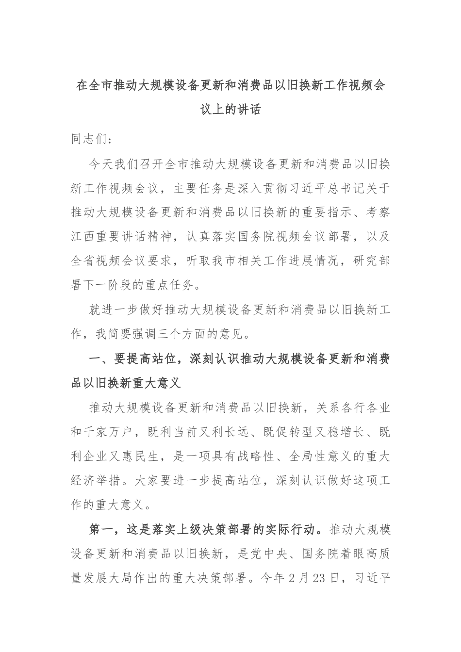 在全市推动大规模设备更新和消费品以旧换新工作视频会议上的讲话.docx_第1页