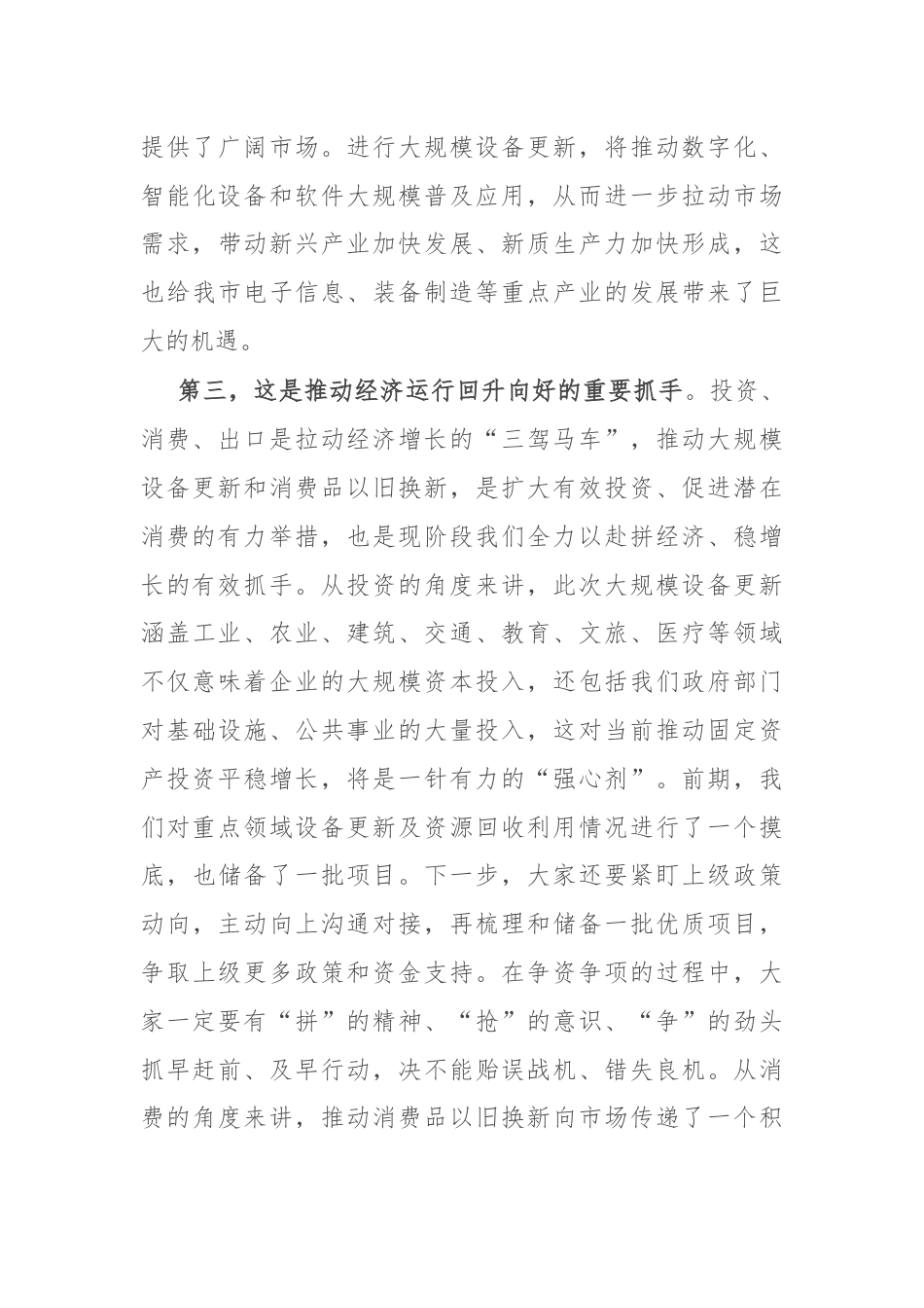 在全市推动大规模设备更新和消费品以旧换新工作视频会议上的讲话.docx_第3页