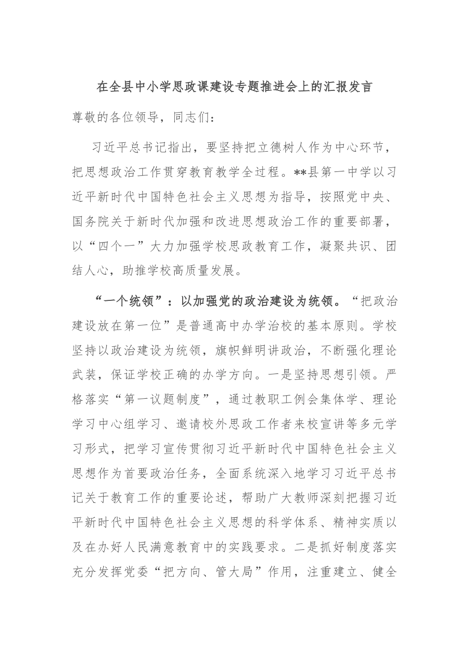 在全县中小学思政课建设专题推进会上的汇报发言.docx_第1页