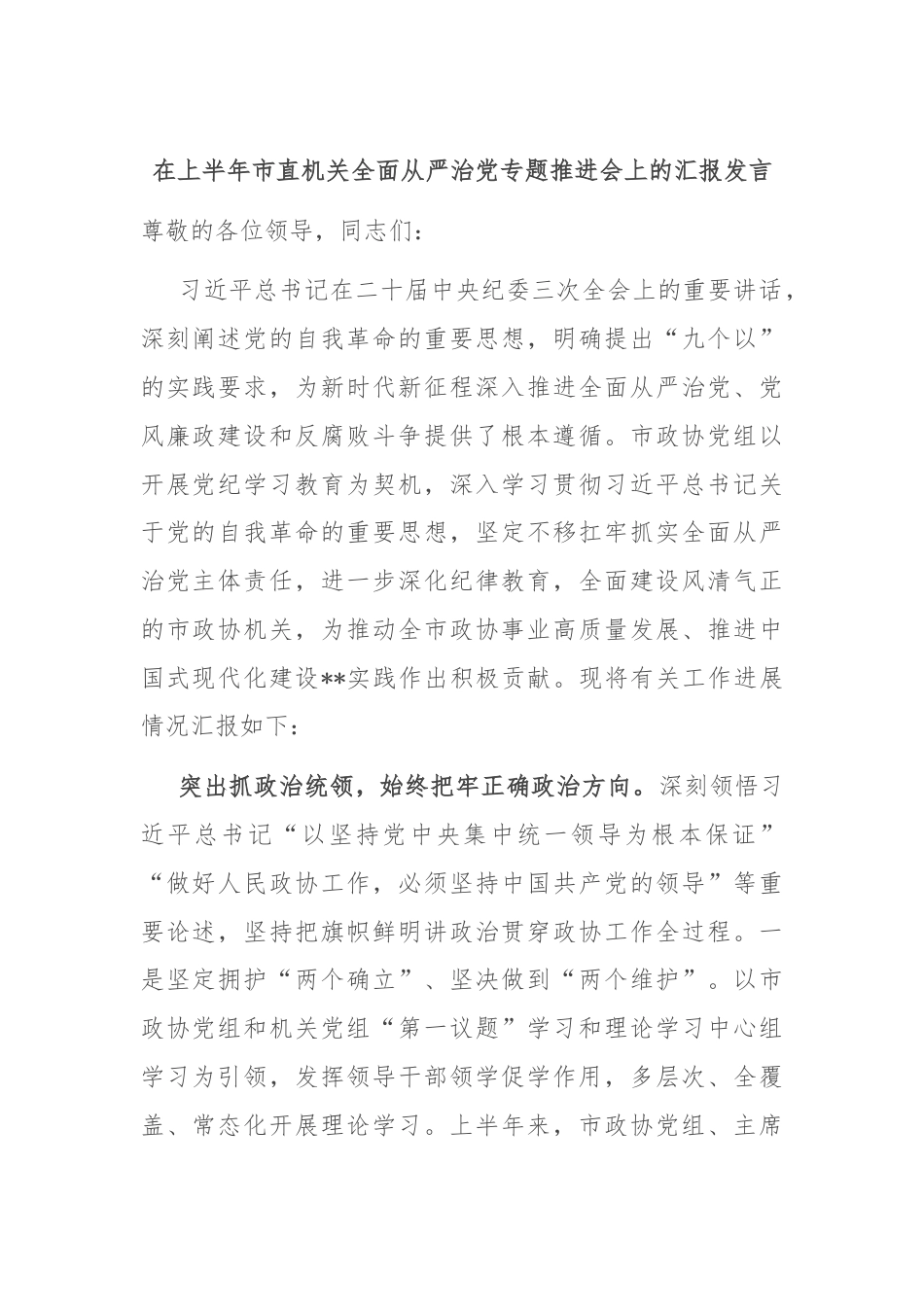 在上半年市直机关全面从严治党专题推进会上的汇报发言.docx_第1页