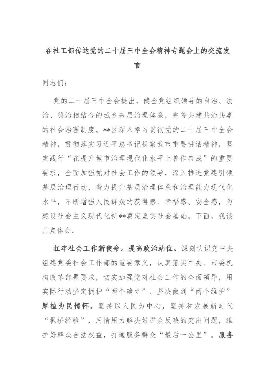 在社工部传达党的二十届三中全会精神专题会上的交流发言.docx_第1页