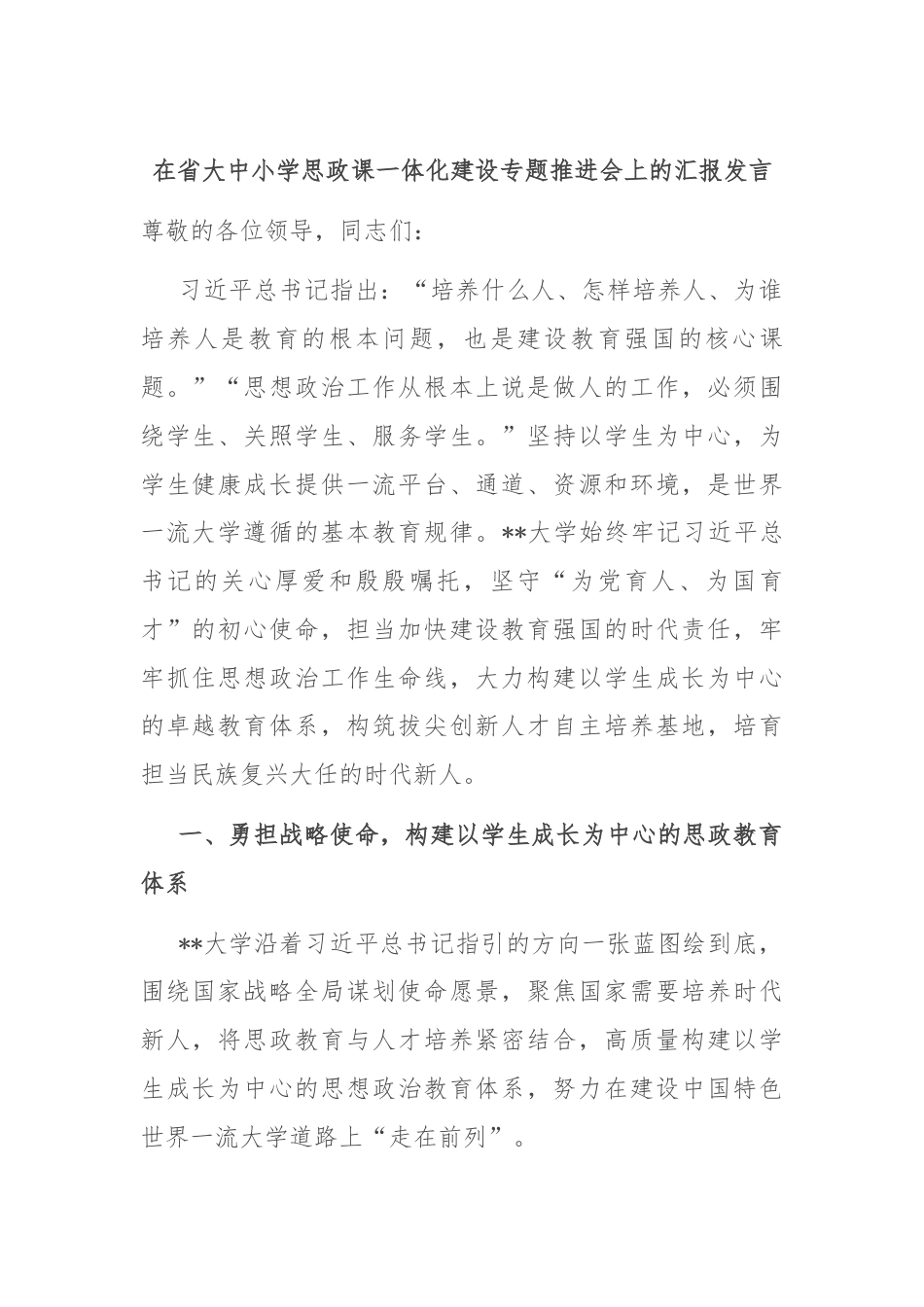 在省大中小学思政课一体化建设专题推进会上的汇报发言.docx_第1页