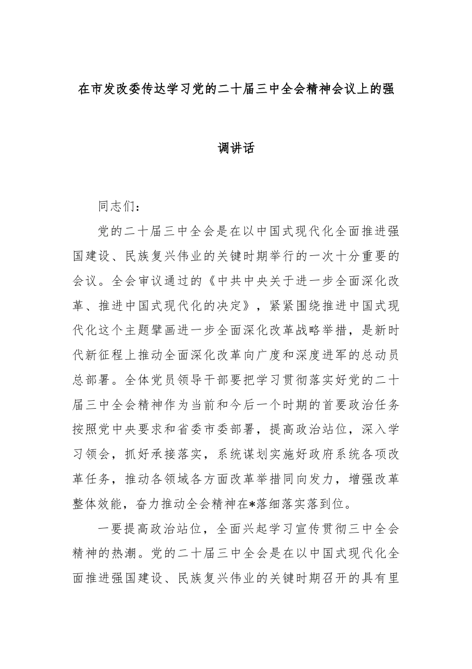 在市发改委传达学习党的二十届三中全会精神会议上的强调讲话.docx_第1页