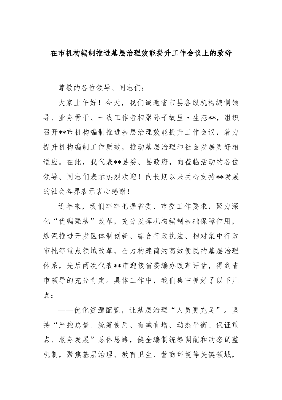 在市机构编制推进基层治理效能提升工作会议上的致辞.docx_第1页