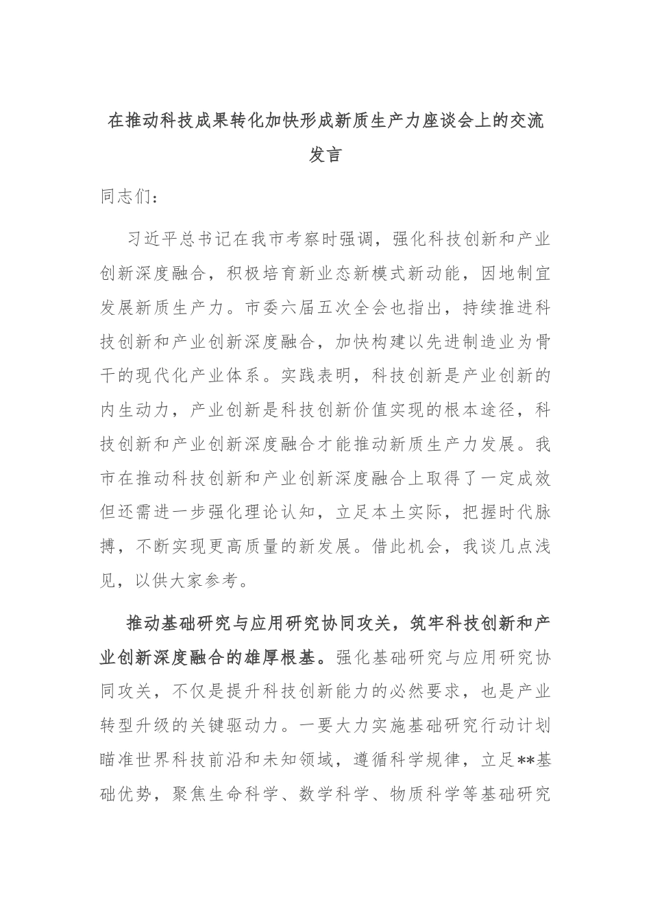 在推动科技成果转化加快形成新质生产力座谈会上的交流发言.docx_第1页