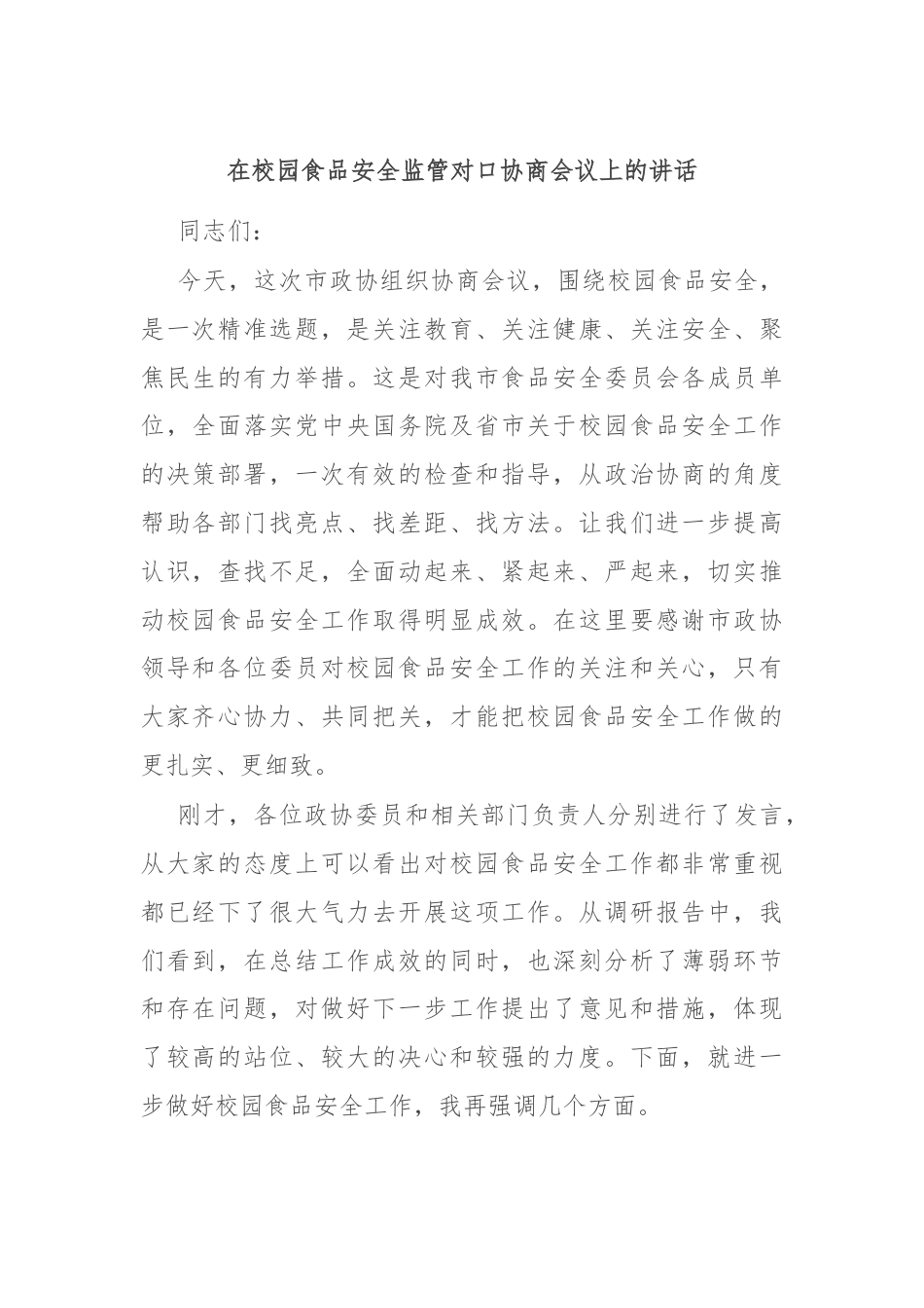 在校园食品安全监管对口协商会议上的讲话.docx_第1页