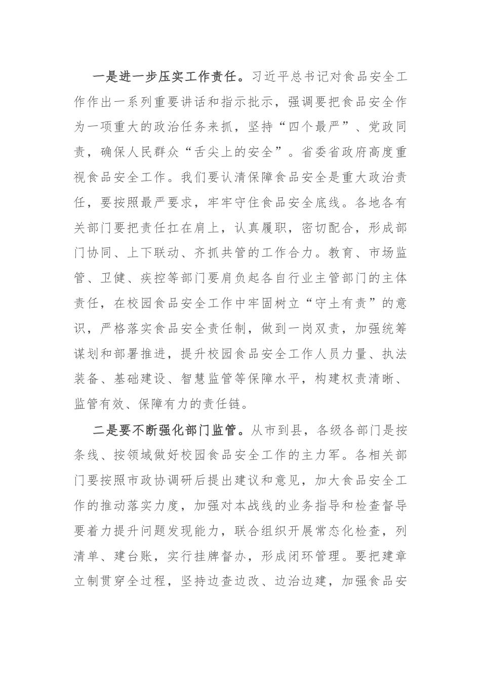 在校园食品安全监管对口协商会议上的讲话.docx_第2页