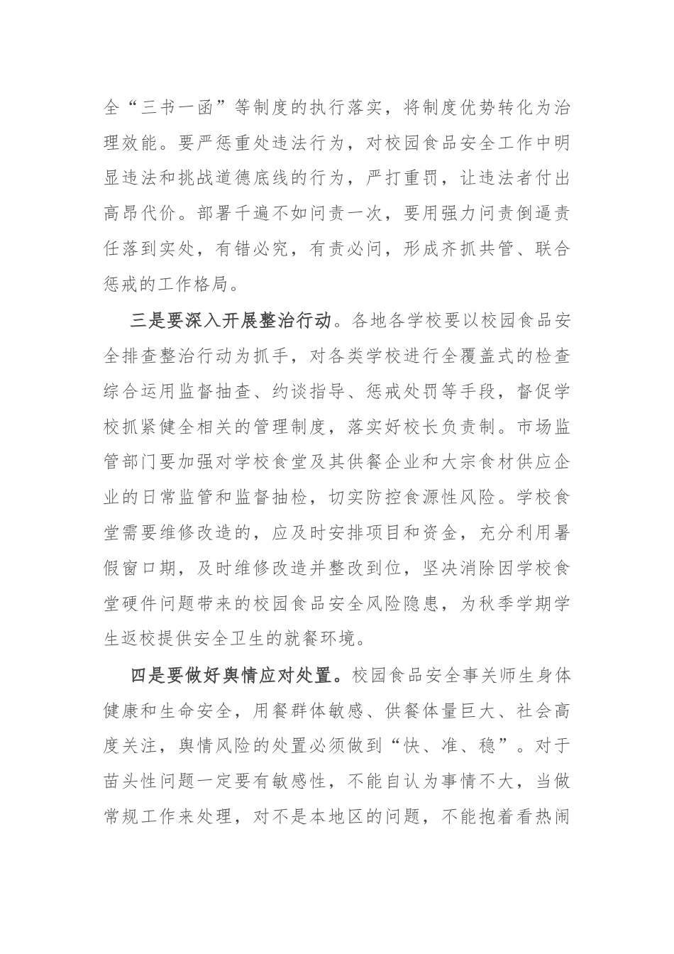 在校园食品安全监管对口协商会议上的讲话.docx_第3页