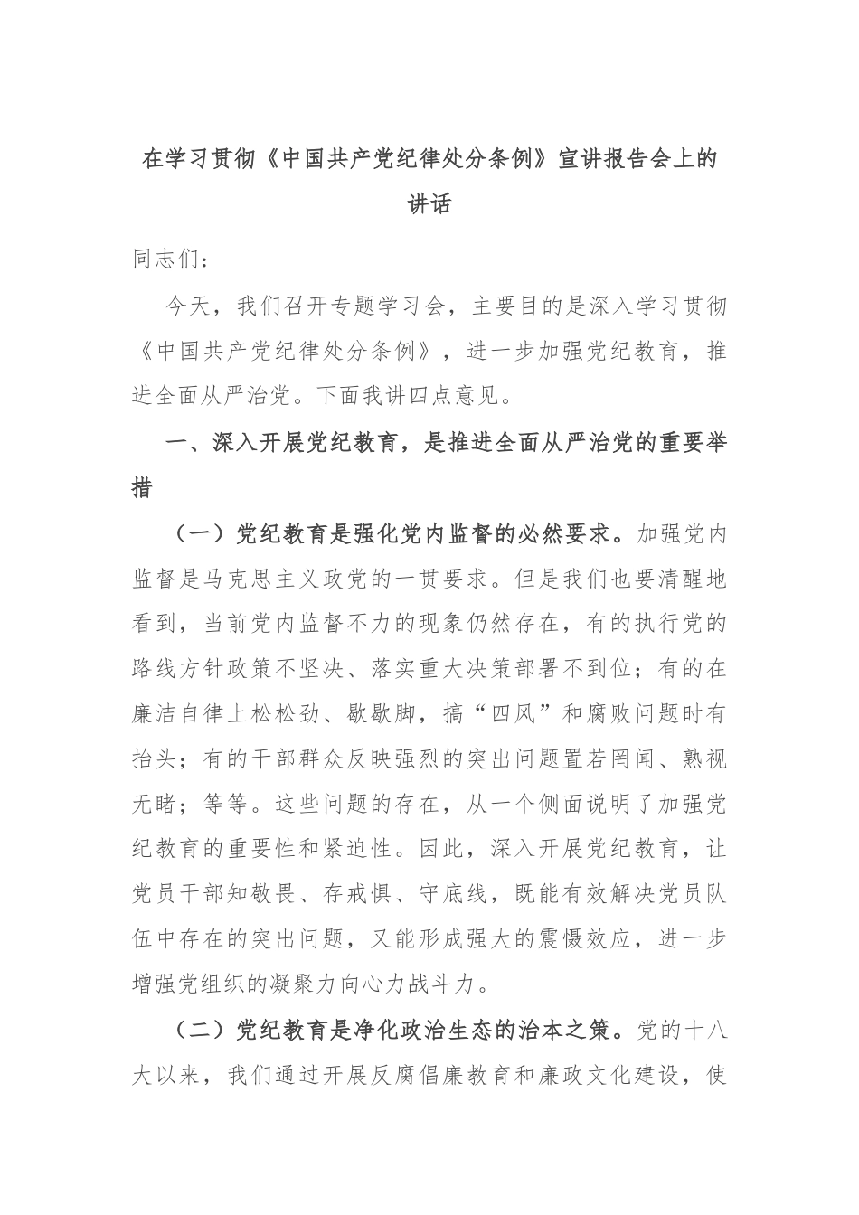 在学习贯彻《中国共产党纪律处分条例》宣讲报告会上的讲话.docx_第1页