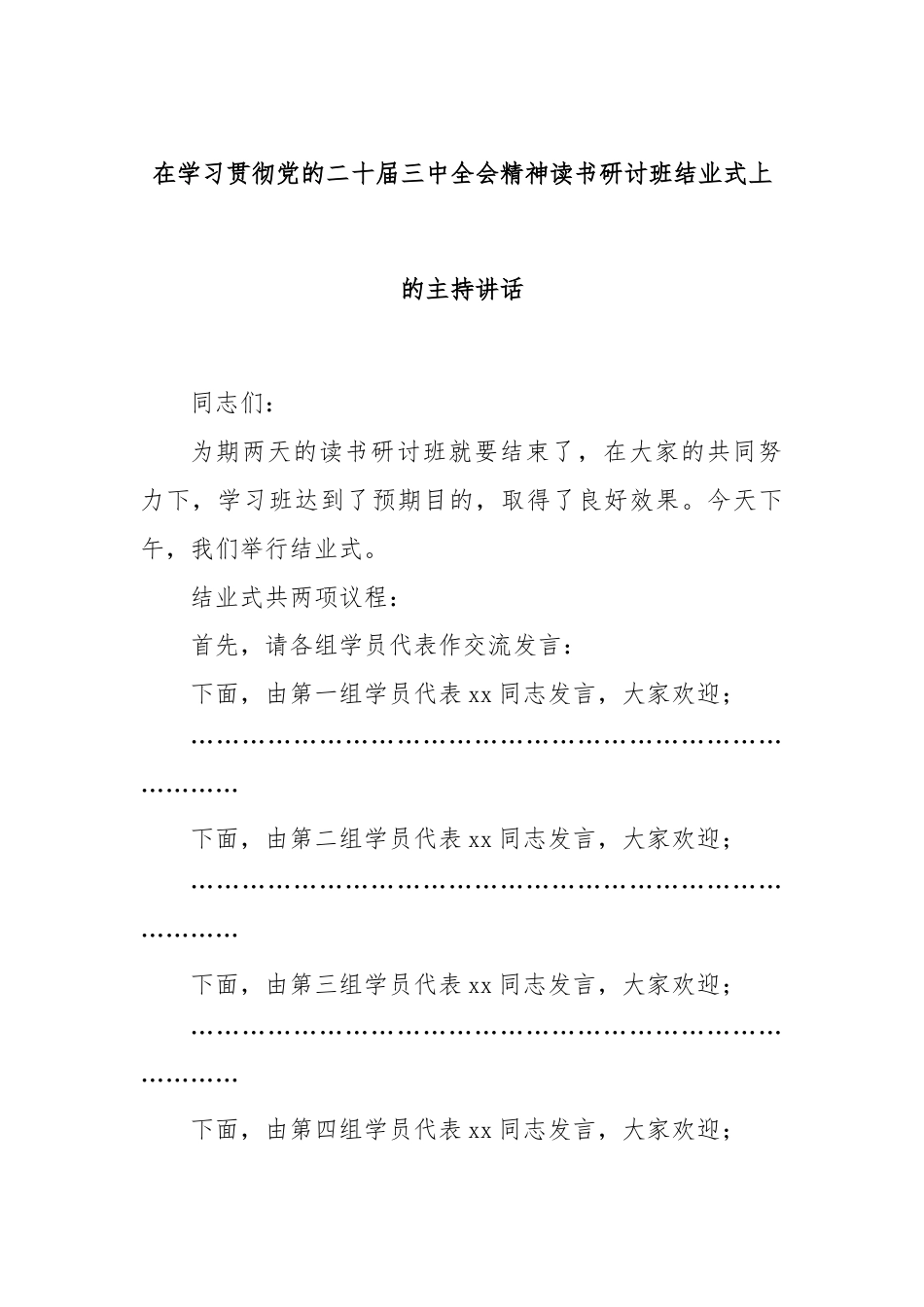 在学习贯彻党的二十届三中全会精神读书研讨班结业式上的主持讲话.docx_第1页