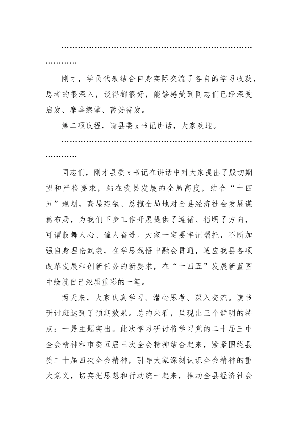 在学习贯彻党的二十届三中全会精神读书研讨班结业式上的主持讲话.docx_第2页