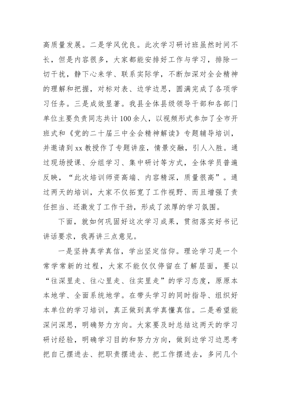 在学习贯彻党的二十届三中全会精神读书研讨班结业式上的主持讲话.docx_第3页