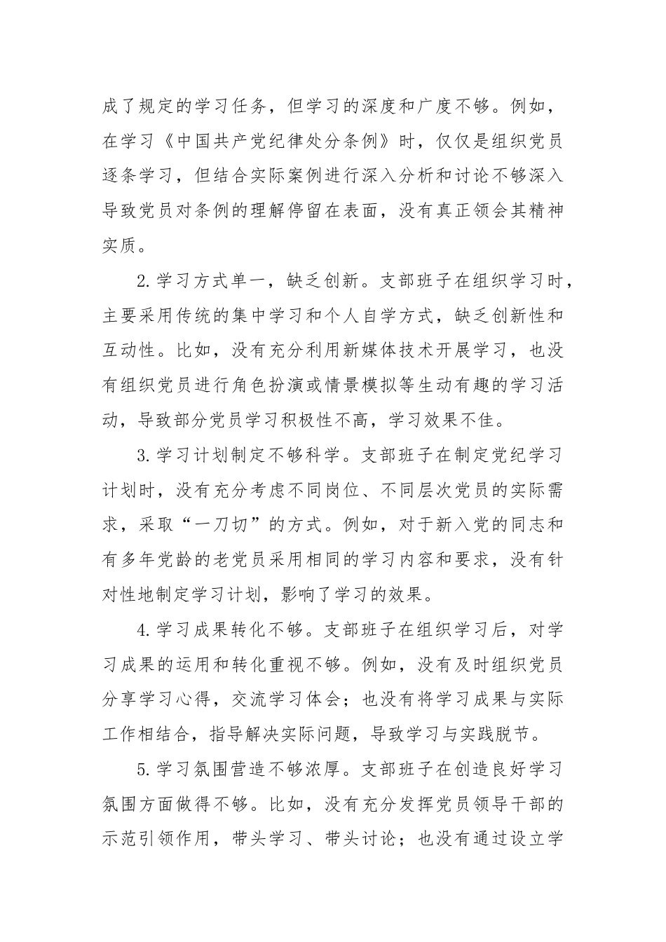 支部班子党纪学习教育专题组织生活会对照检查材料（四个对照）.docx_第2页