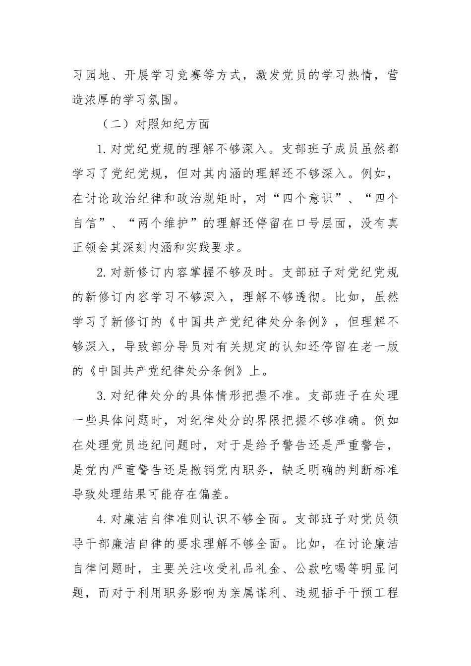 支部班子党纪学习教育专题组织生活会对照检查材料（四个对照）.docx_第3页