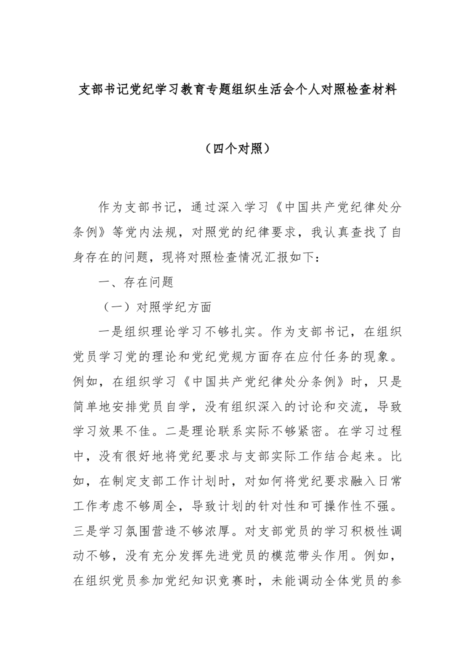 支部书记党纪学习教育专题组织生活会个人对照检查材料（四个对照）.docx_第1页