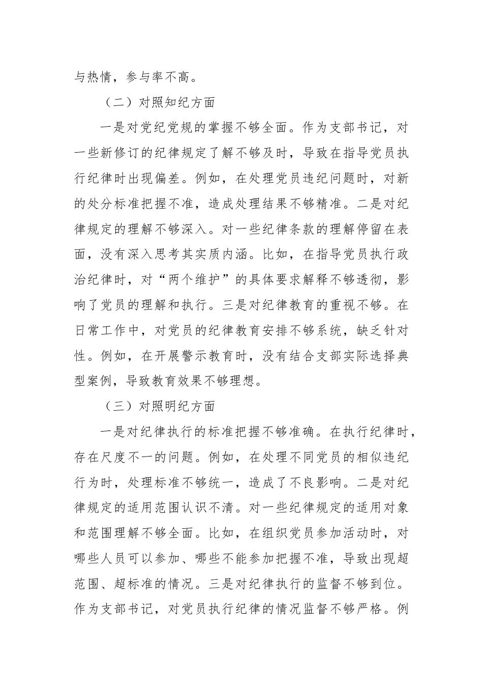 支部书记党纪学习教育专题组织生活会个人对照检查材料（四个对照）.docx_第2页