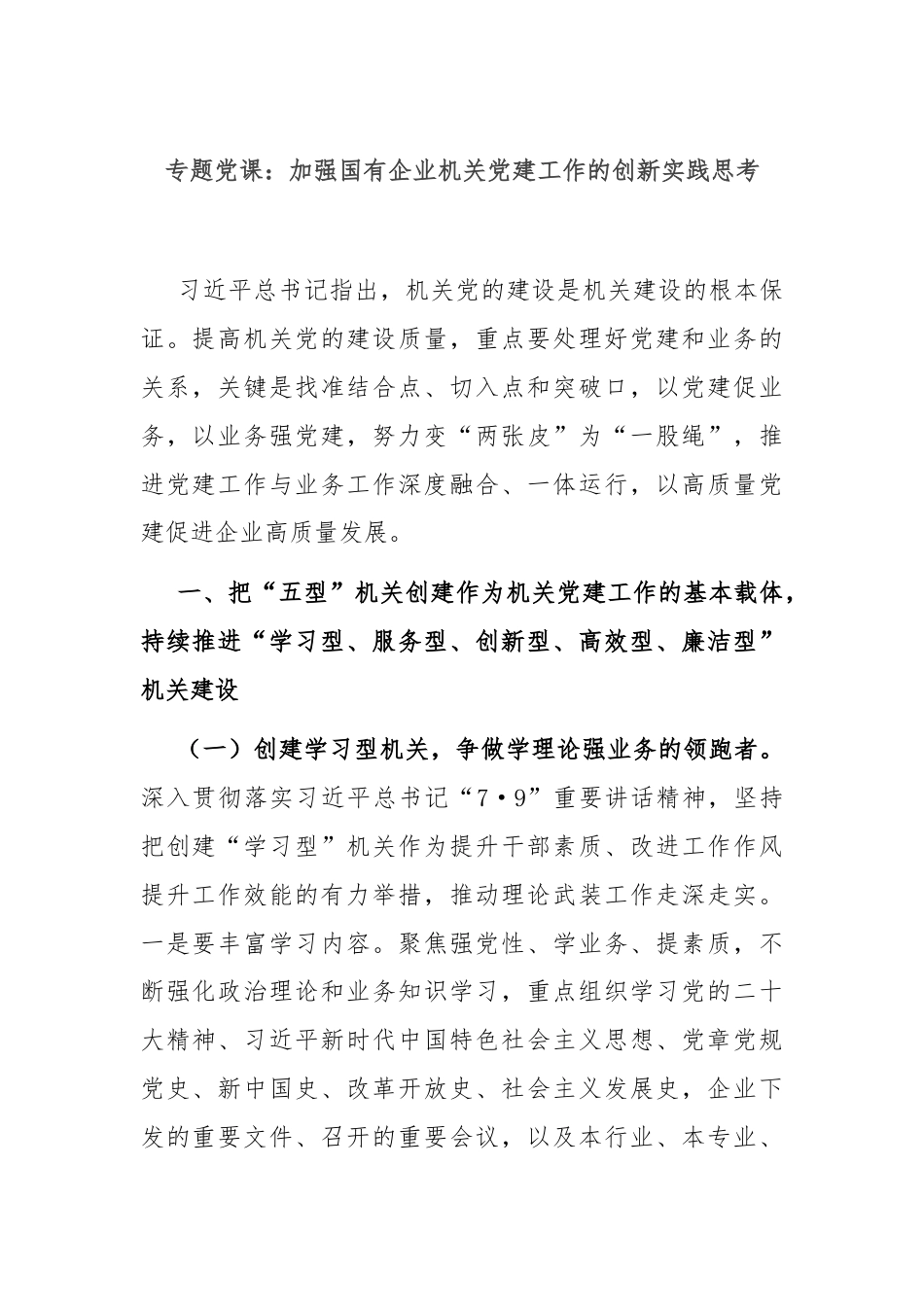 专题党课：加强国有企业机关党建工作的创新实践思考.docx_第1页