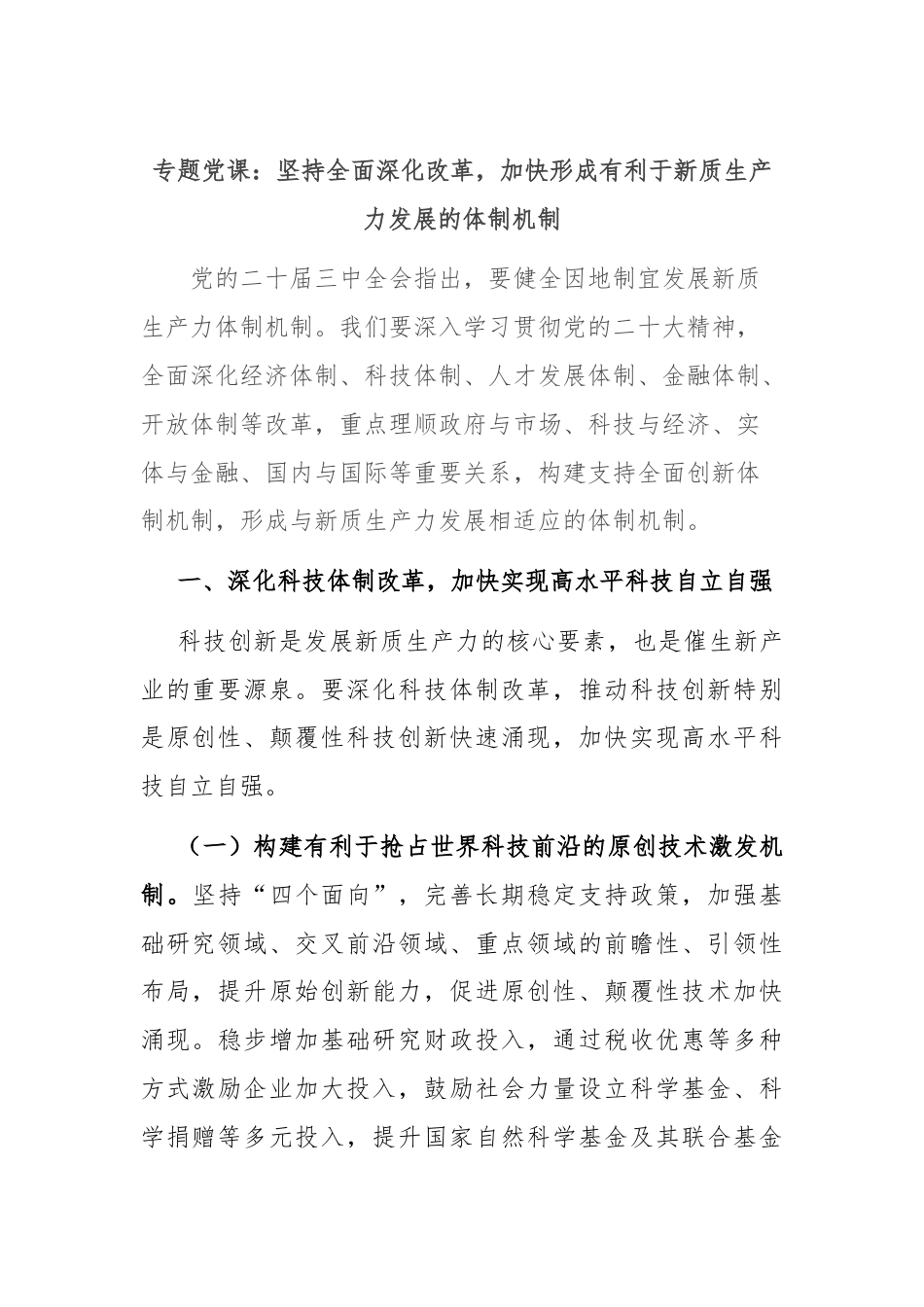 专题党课：坚持全面深化改革，加快形成有利于新质生产力发展的体制机制.docx_第1页