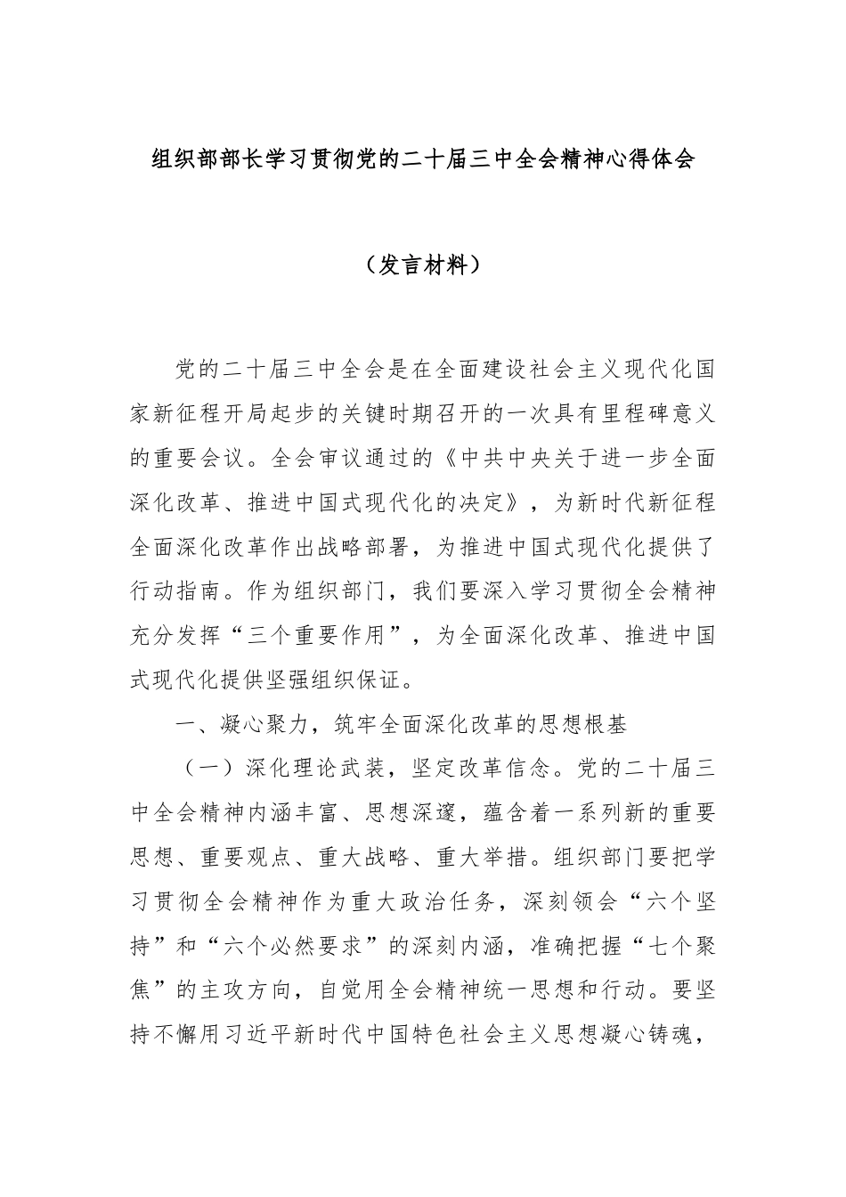 组织部部长学习贯彻党的二十届三中全会精神心得体会（发言材料）.docx_第1页