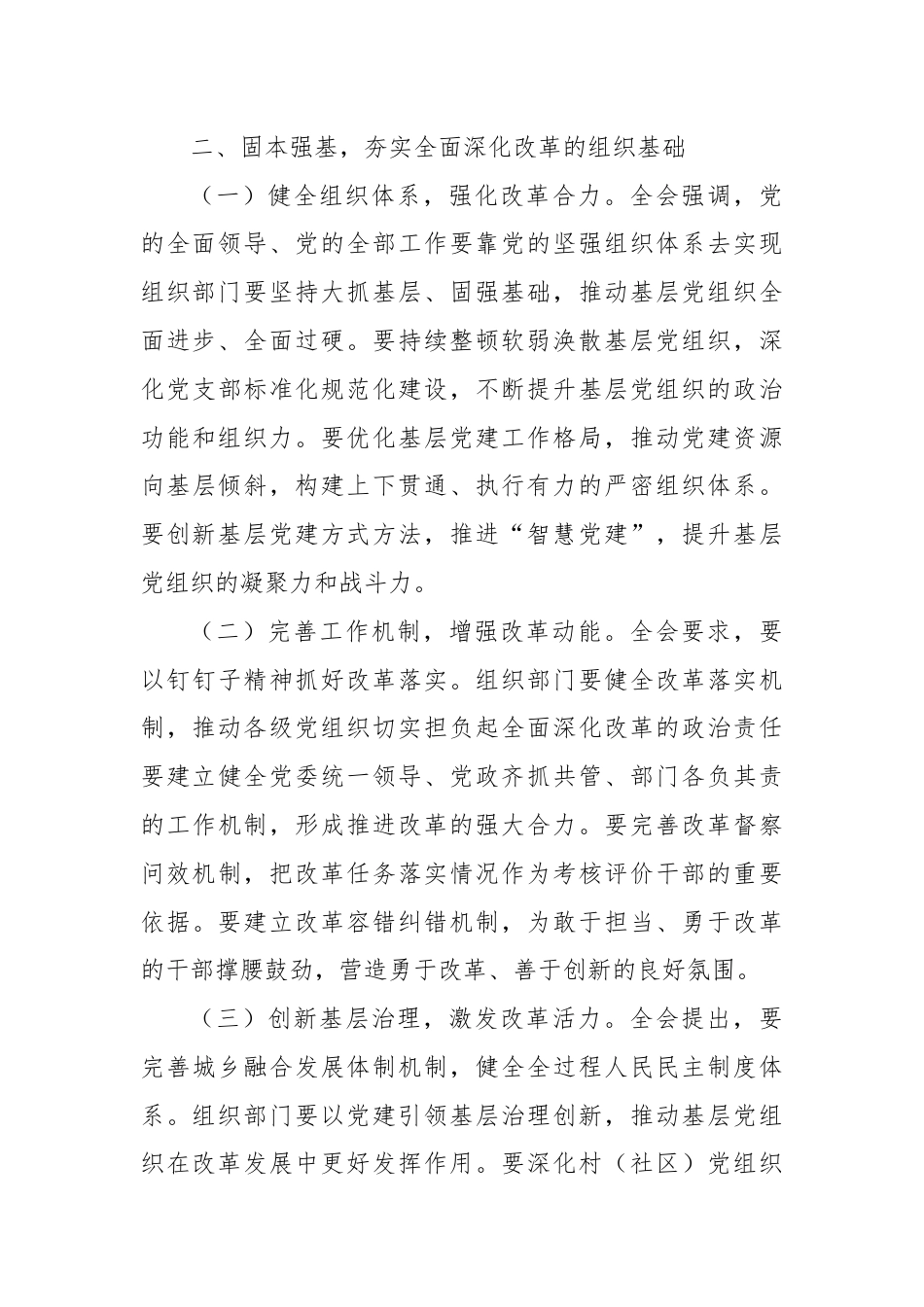 组织部部长学习贯彻党的二十届三中全会精神心得体会（发言材料）.docx_第3页