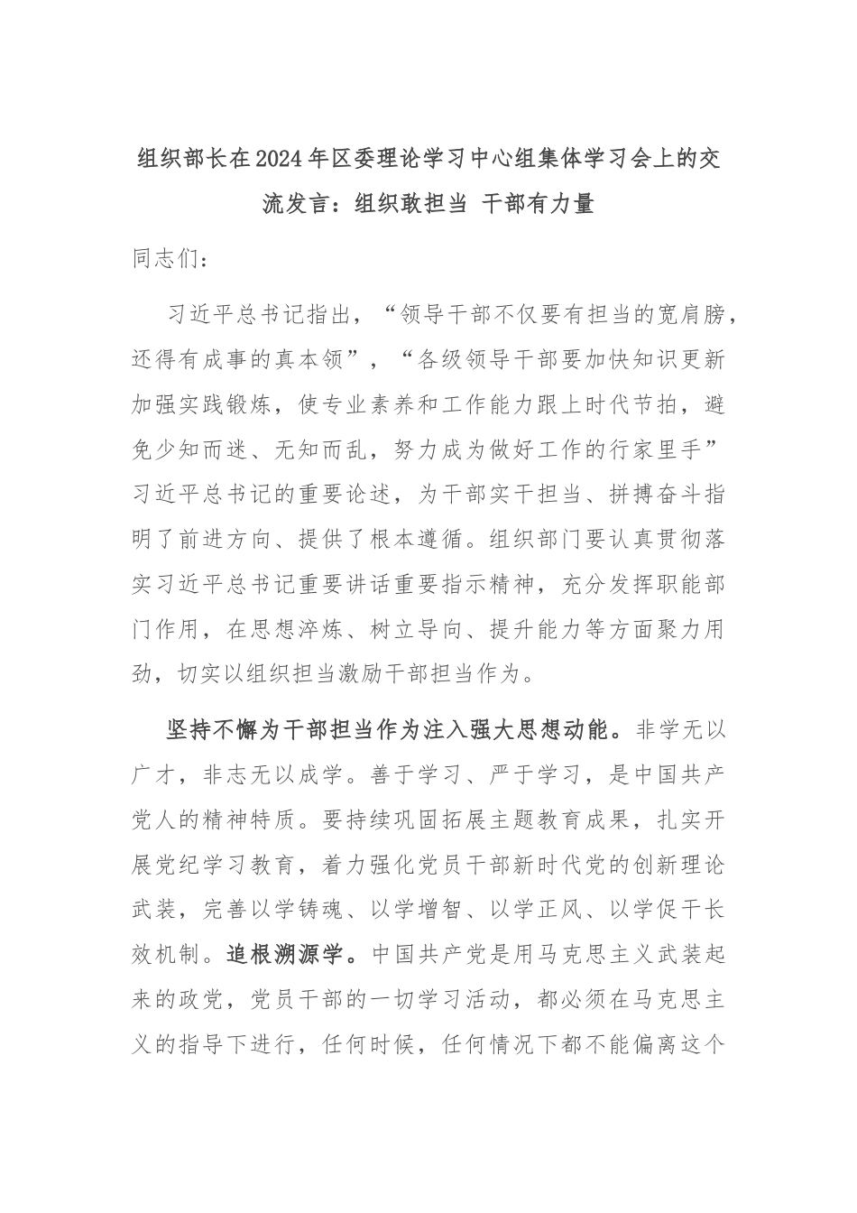 组织部长在2024年区委理论学习中心组集体学习会上的交流发言：组织敢担当 干部有力量.docx_第1页