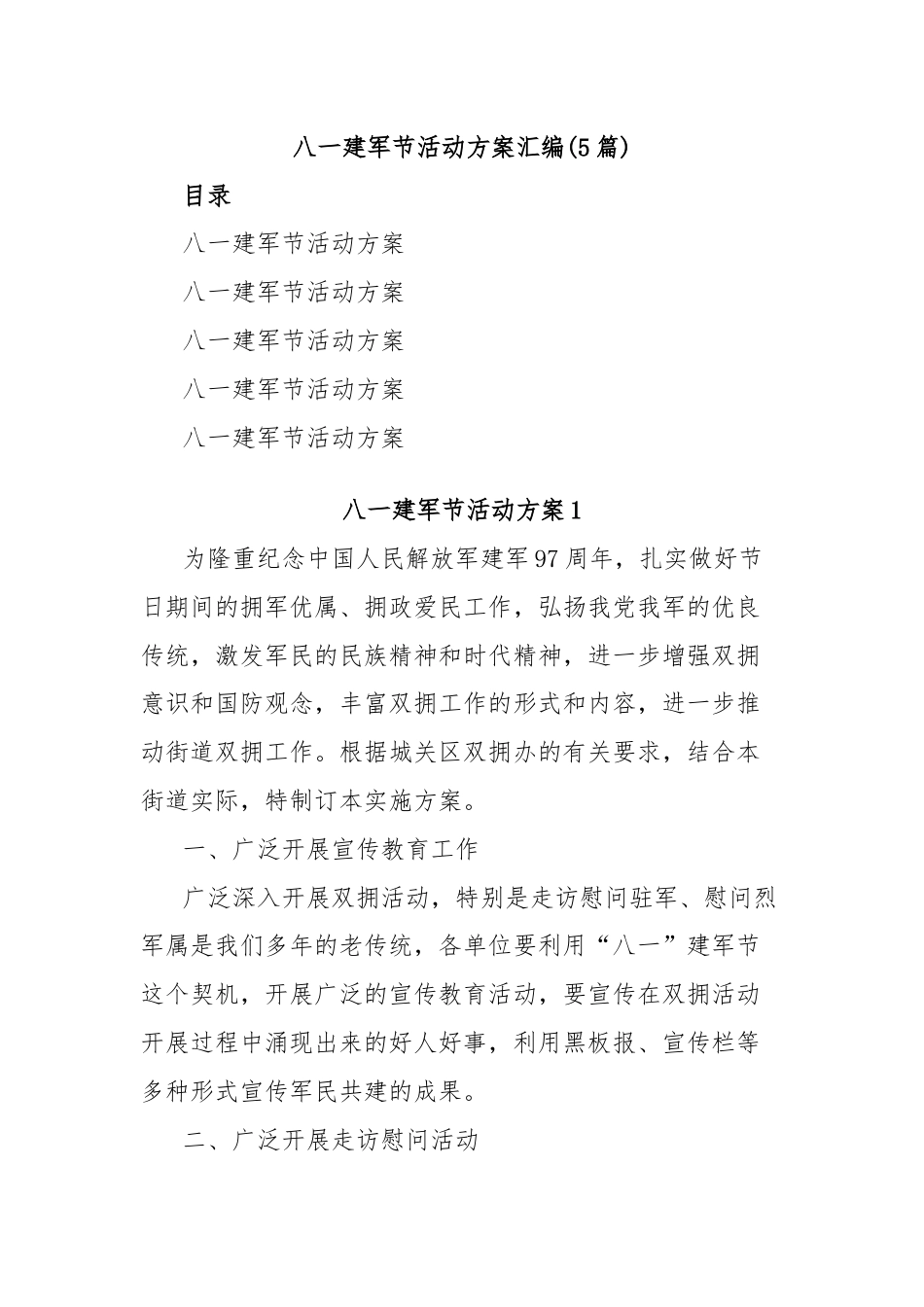 (5篇)八一建军节活动方案汇编.docx_第1页