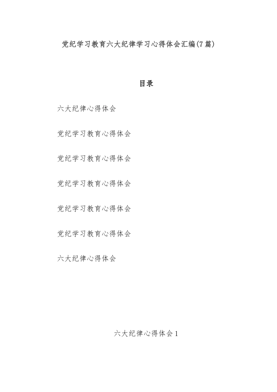 (7篇)党纪学习教育六大纪律学习心得体会汇编.docx_第1页