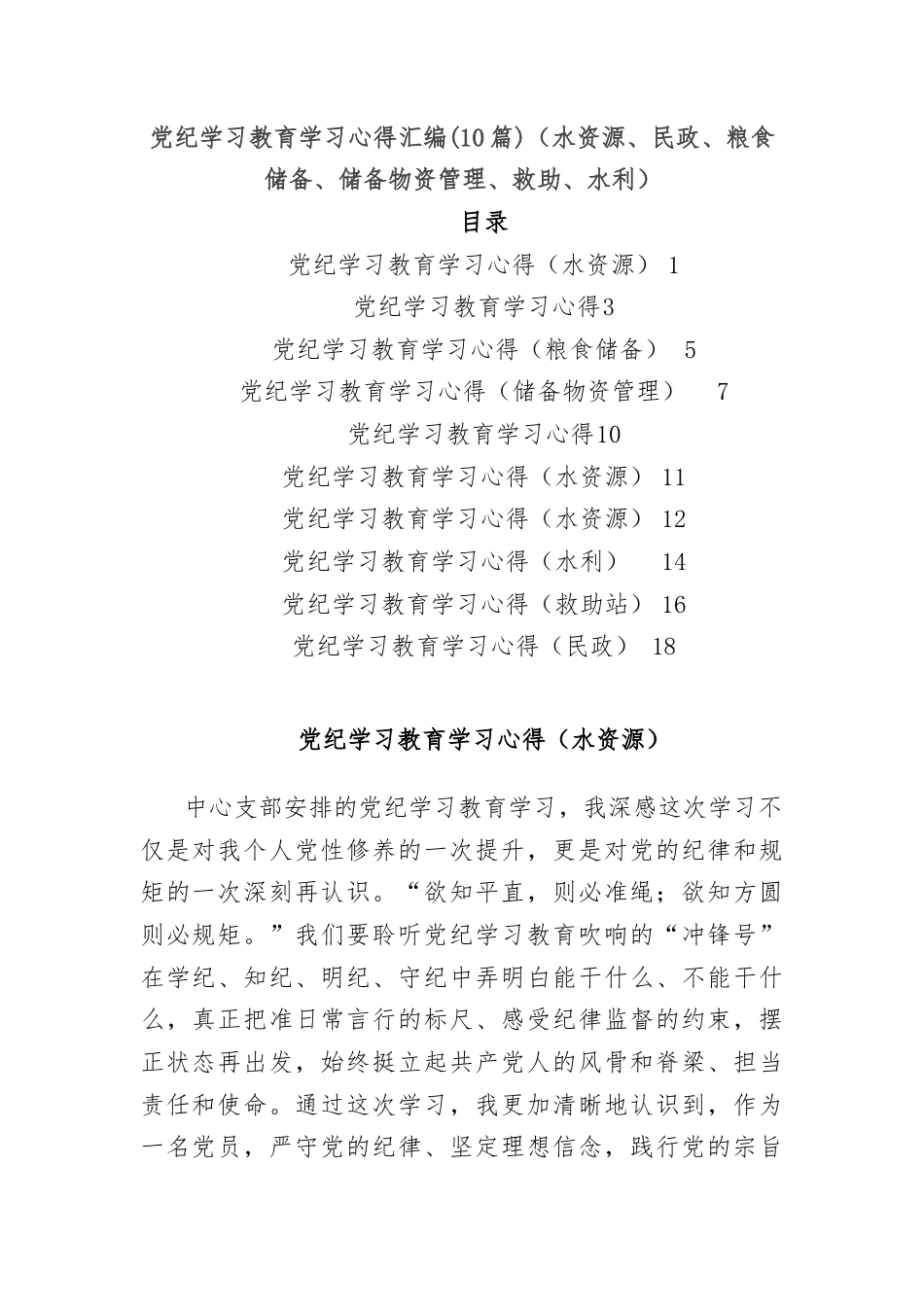 (10篇)党纪学习教育学习心得汇编（水资源、民政、粮食储备、储备物资管理、救助、水利）.docx_第1页