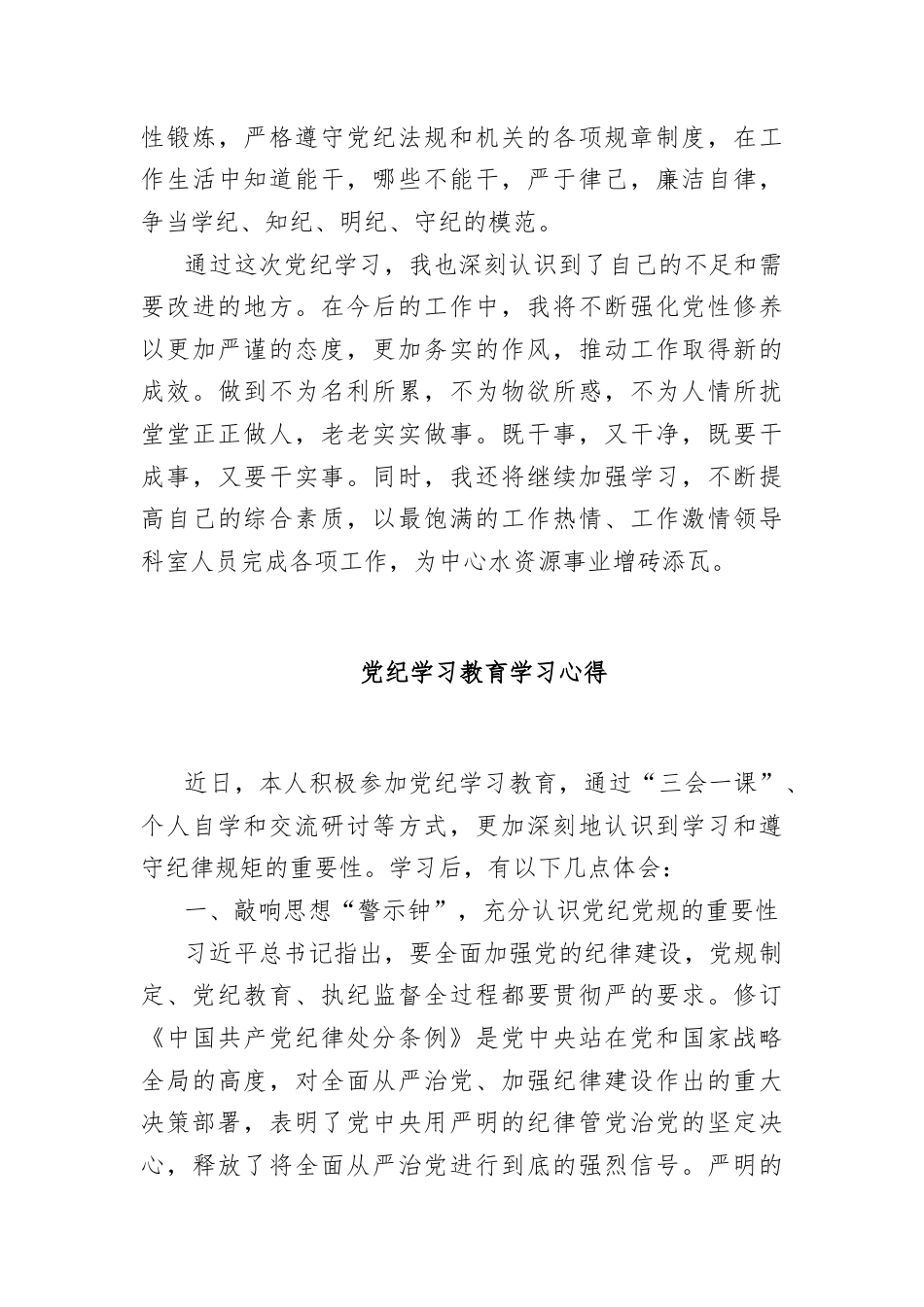 (10篇)党纪学习教育学习心得汇编（水资源、民政、粮食储备、储备物资管理、救助、水利）.docx_第3页