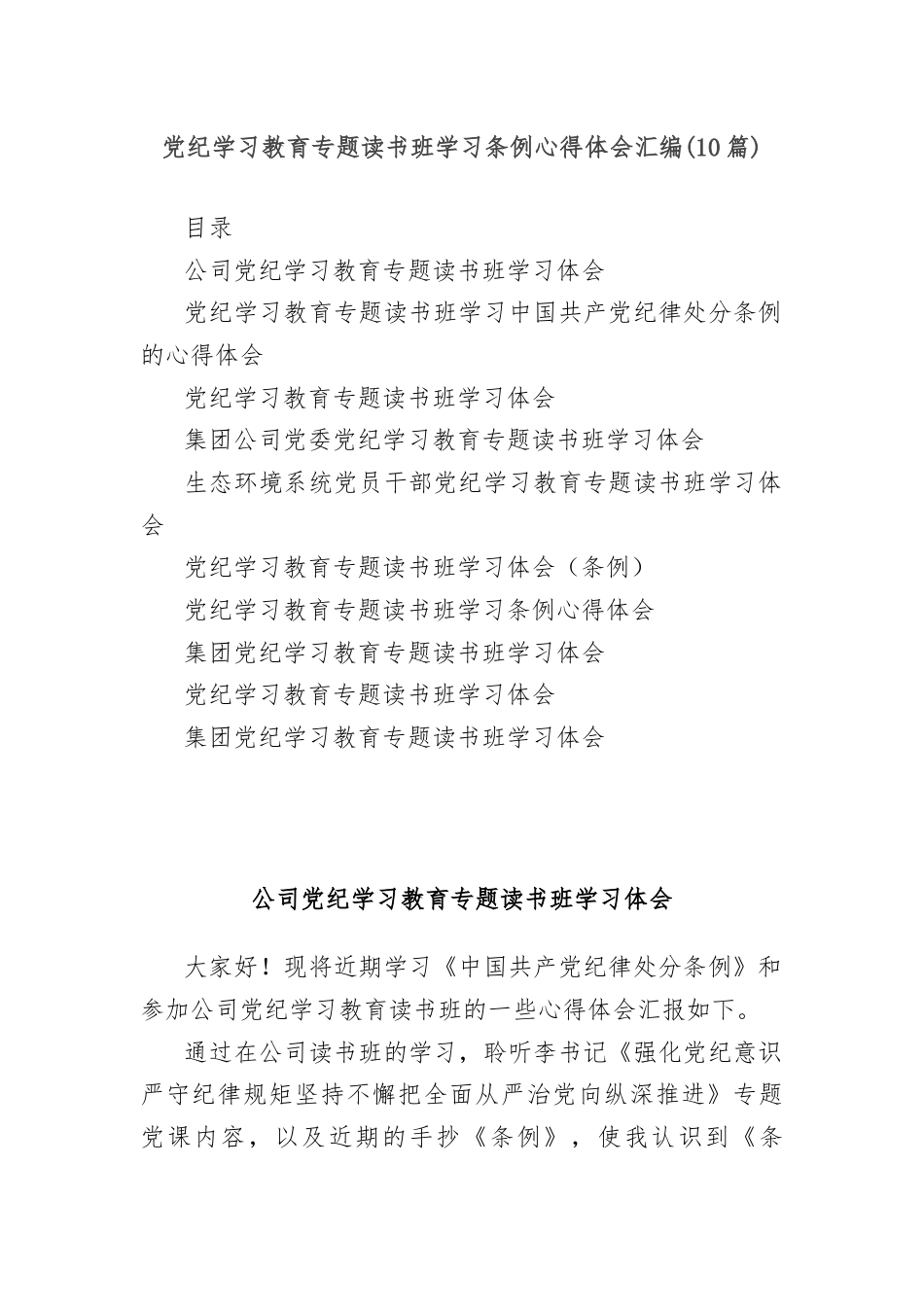 (10篇)党纪学习教育专题读书班学习条例心得体会汇编.docx_第1页