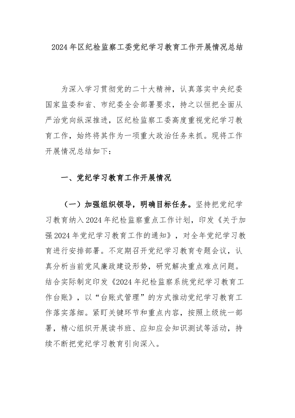 2024年区纪检监察工委党纪学习教育工作开展情况总结.docx_第1页