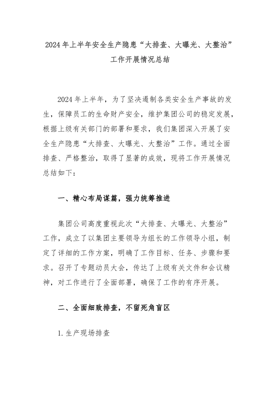 2024年上半年安全生产隐患“大排查、大曝光、大整治”工作开展情况总结.docx_第1页