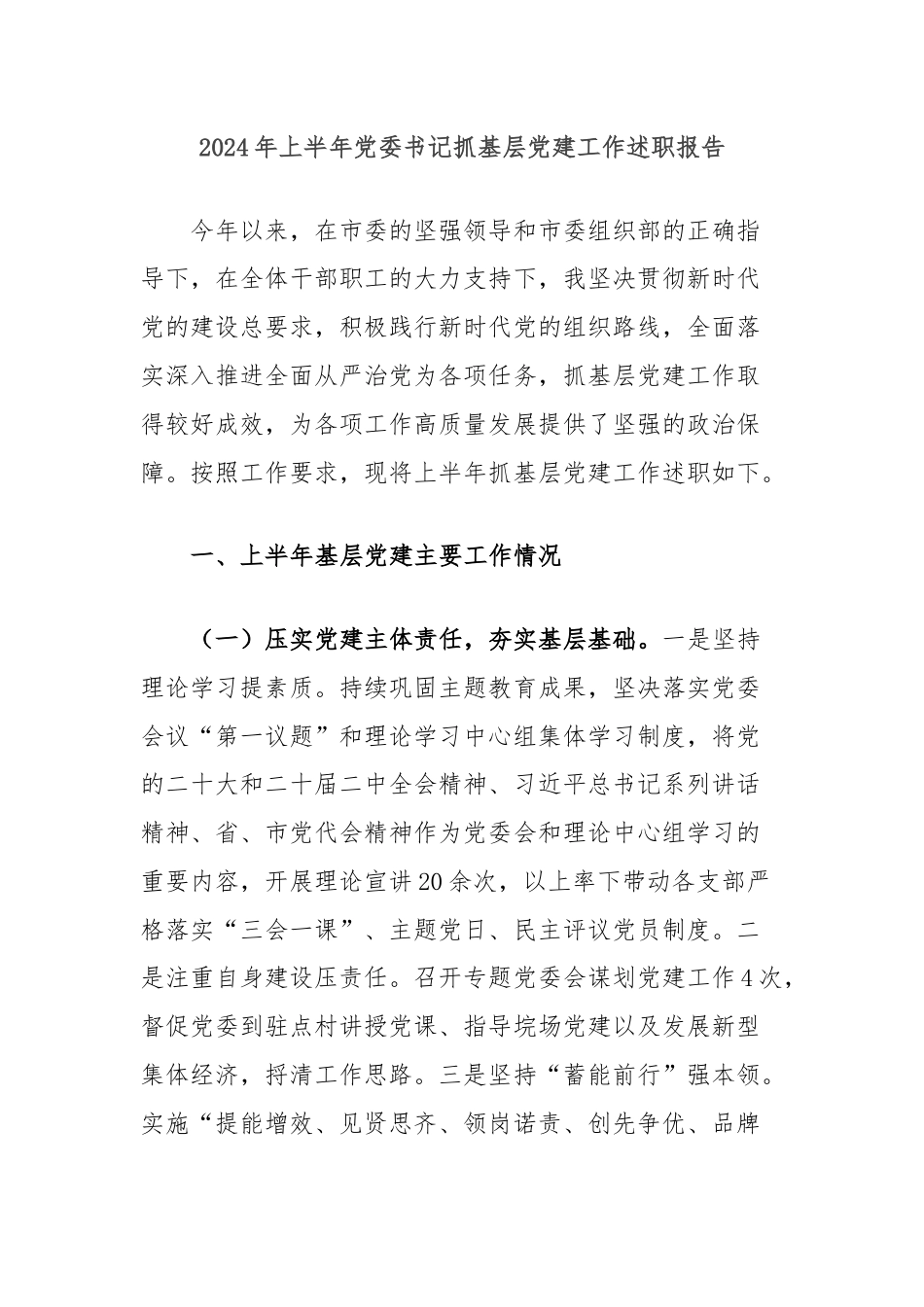 2024年上半年党委书记抓基层党建工作述职报告.docx_第1页