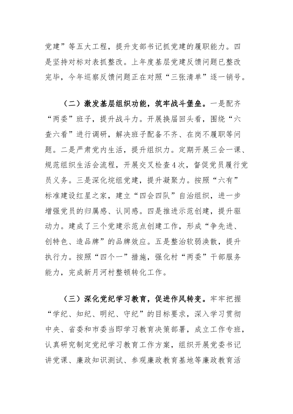 2024年上半年党委书记抓基层党建工作述职报告.docx_第2页