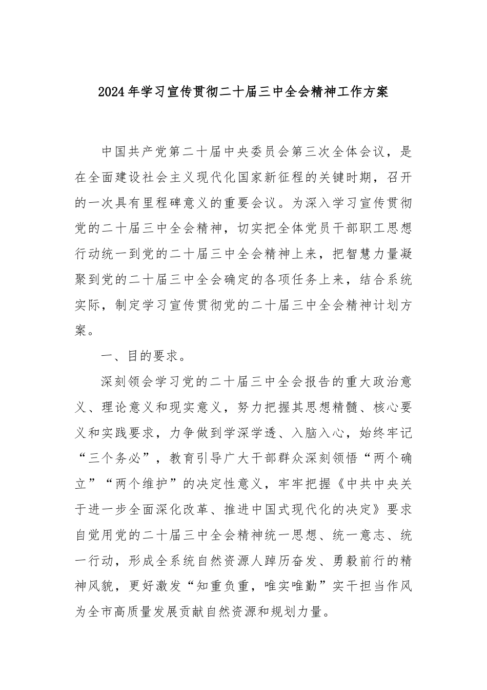 2024年学习宣传贯彻二十届三中全会精神工作方案.docx_第1页