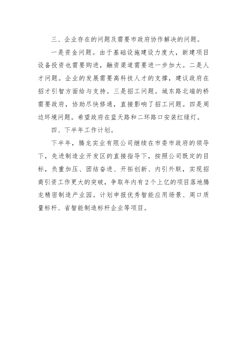 XX实业有限公司2024年上半年工作总结和下半年工作计划.docx_第2页