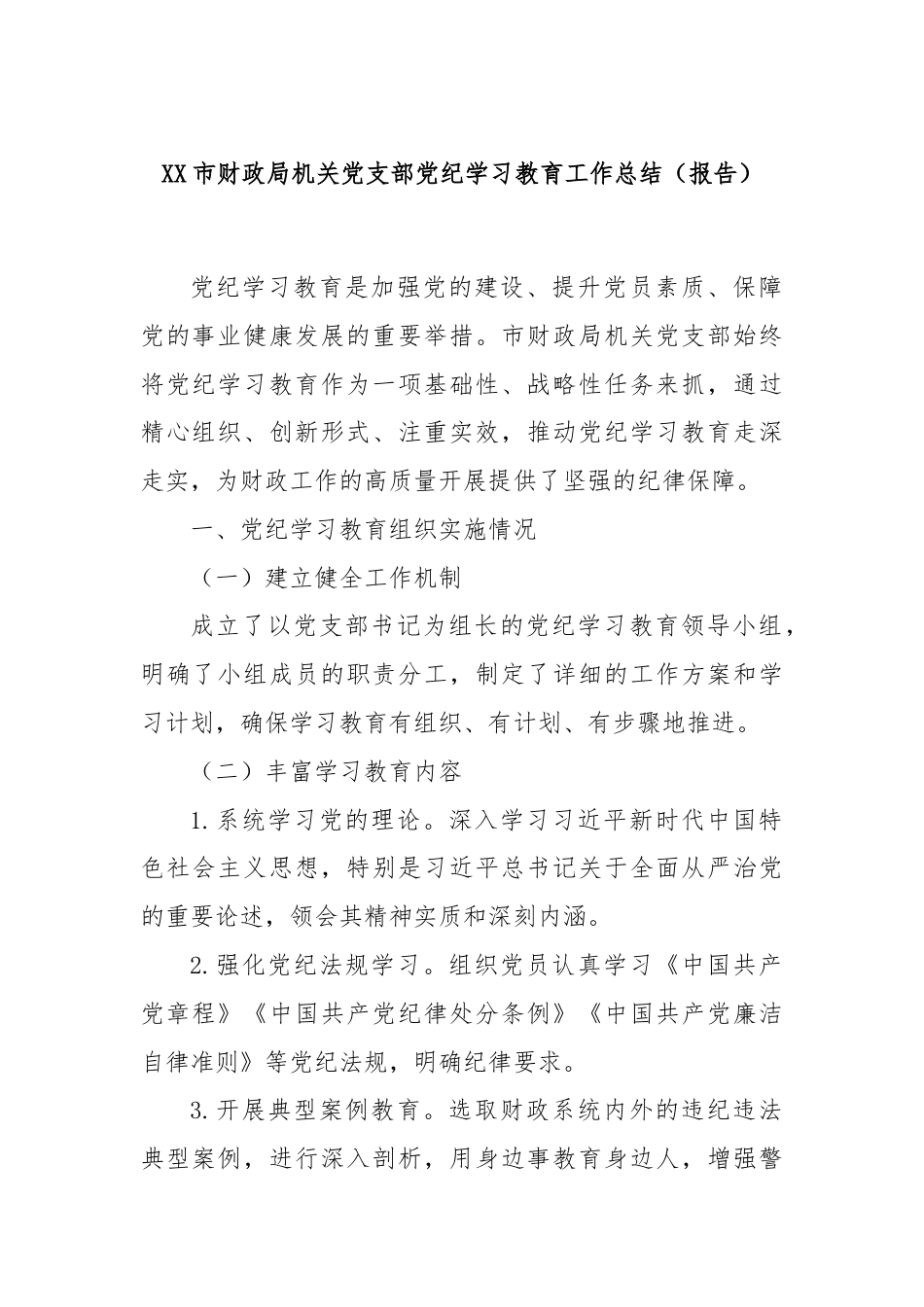 XX市财政局机关党支部党纪学习教育工作总结（报告）.docx_第1页