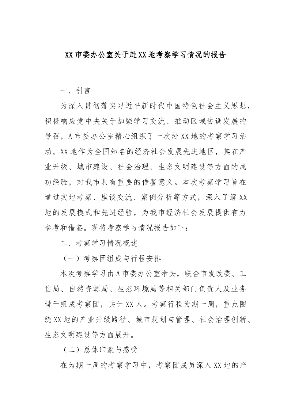 XX市委办公室关于赴XX地考察学习情况的报告.docx_第1页