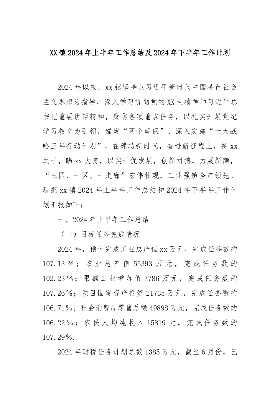 XX镇2024年上半年工作总结及2024年下半年工作计划.docx_第1页