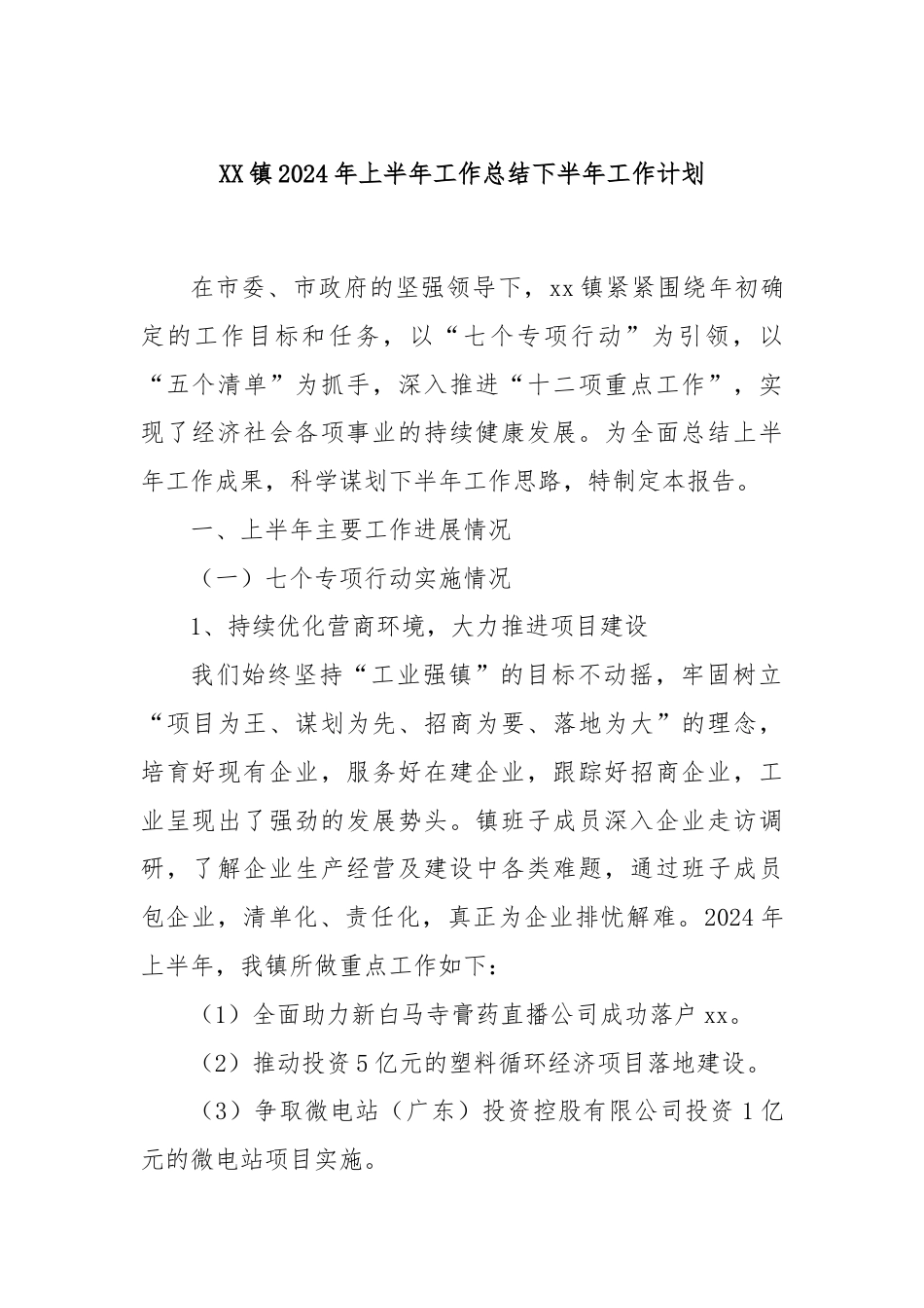 XX镇2024年上半年工作总结下半年工作计划.docx_第1页