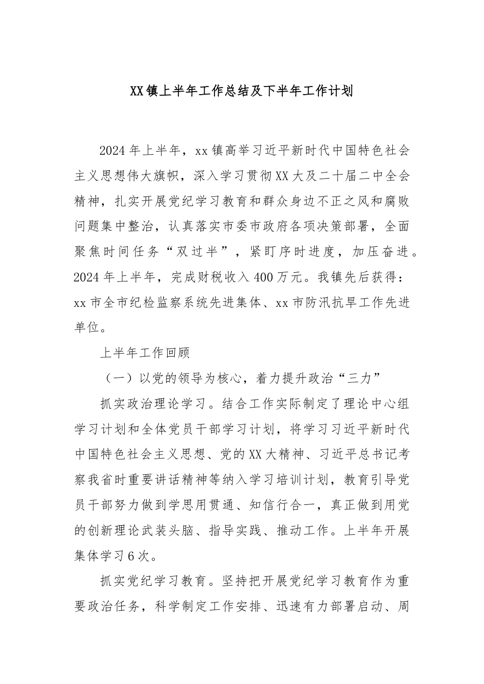 XX镇上半年工作总结及下半年工作计划.docx_第1页