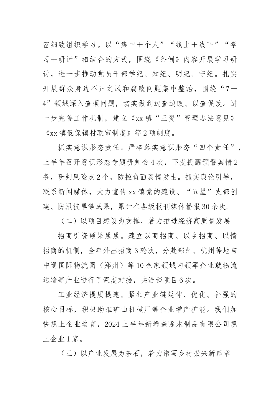 XX镇上半年工作总结及下半年工作计划.docx_第2页