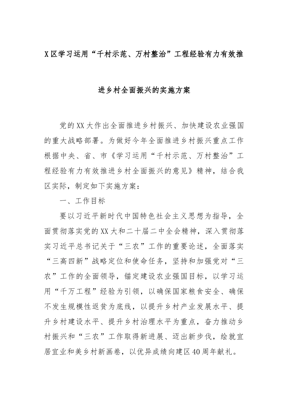 X区学习运用“千村示范、万村整治”工程经验有力有效推进乡村全面振兴的实施方案.docx_第1页